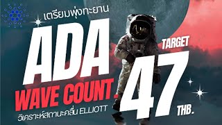 วิเคราะห์กราฟ ADAUSDT / THB เป้าหมาย 47-56 บาท(ไม่ใช่คำแนะนำการลงทุน) #adausd  #adausdt #เอด้า