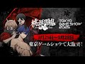 【桃源暗鬼 Crimson Inferno】 東京ゲームショウで大激突！