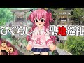 【聖地巡礼】ひぐらしのなく頃にの雛見沢へ…綿流しをしてきたよ！with興宮【白川郷＆葛西】#胡桃ふゅ