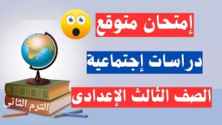 امتحان دراسات اجتماعية للصف الثالث الاعدادى الترم الثانى | أسئلة مهمة جداً 👌