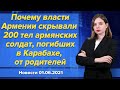 Почему власти Армении скрывали 200 тел армянских солдат, погибших в Карабахе, от родителей. 1 июня