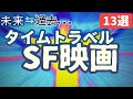 【SF映画紹介】 未来と過去...タイムトラベルを描く名作・傑作・カルトSF映画 [13選]｜②さまざまなタイプの時間旅行をテーマにしたSF映画 ※他にもおすすめがあれば、ぜひコメントお願いします