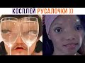 МАСТЕР КОСПЛЕЯ СНОВА В ДЕЛЕ ))) | Приколы | Мемозг 1259