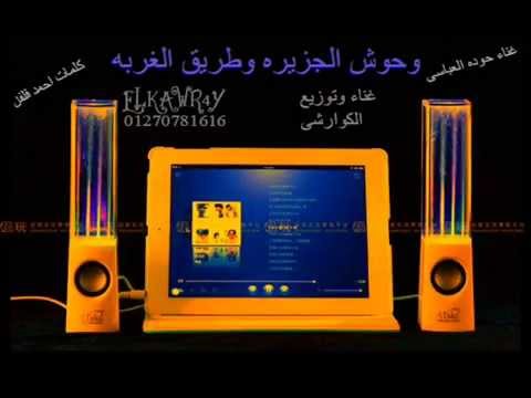 وحوش الجزيره وطريق الغربه دجى سامح الكوارشى