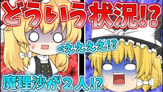 【茶番】魔理沙が2人！？どっちが本当のゆっくり魔理沙！？【ゆっくり】