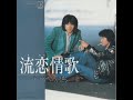 CHAGE &amp; ASKA - 流恋情歌