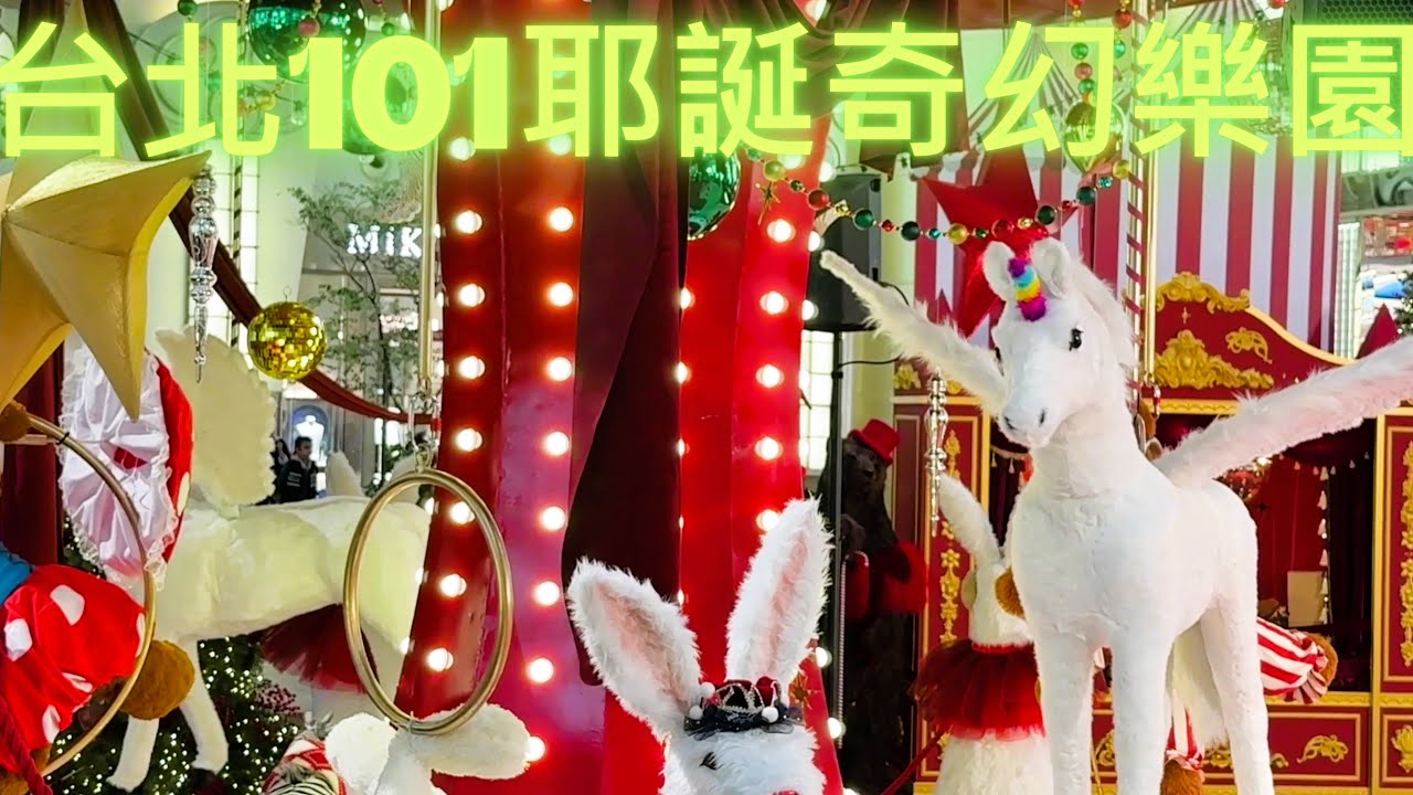 2025 台北101耶誕奇幻樂園，傳遞溫暖與希望