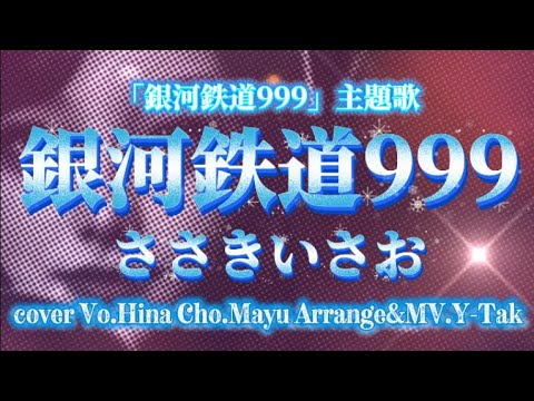 「銀河鉄道999」 ささきいさお アニメ銀河鉄道999主題歌 coverd by Hina