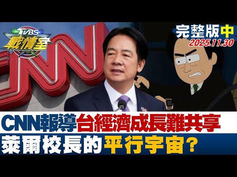 【完整版中集】CNN報導台灣經濟成長全民難共享 “萊爾校長" 的平行宇宙？20251130｜#沈富雄 #吳崢 #林珍羽 #葉元之 #游淑慧 #侯漢廷