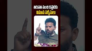 Rammohan Naidu On “Flight Services from Tirupati to Kuwait” తిరుపతి నుంచి కువైట్‌కు విమాన సర్వీసులు