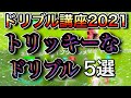使いこなせたら超カッコいい!トリッキーなドリブル5選。【ウイイレアプリ】