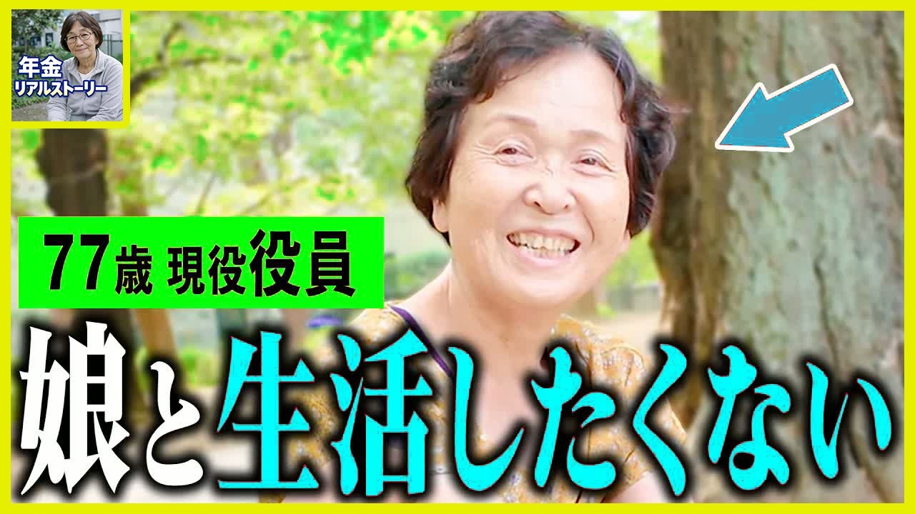 【年金いくら？】77歳 会社役員「主人亡くなり1人暮らし...今が一番充実してます。老後の年金生活」年金インタビュー