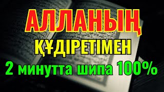 картинка: ҚҰРАНМЕН ШИПА 🌙 БАР-БОЛҒАНЫ 7 МИНУТТА ДЕНЕҢ САУЫҒАДЫ!