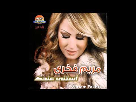      مريم فخري وحشتني ليالي زمان
