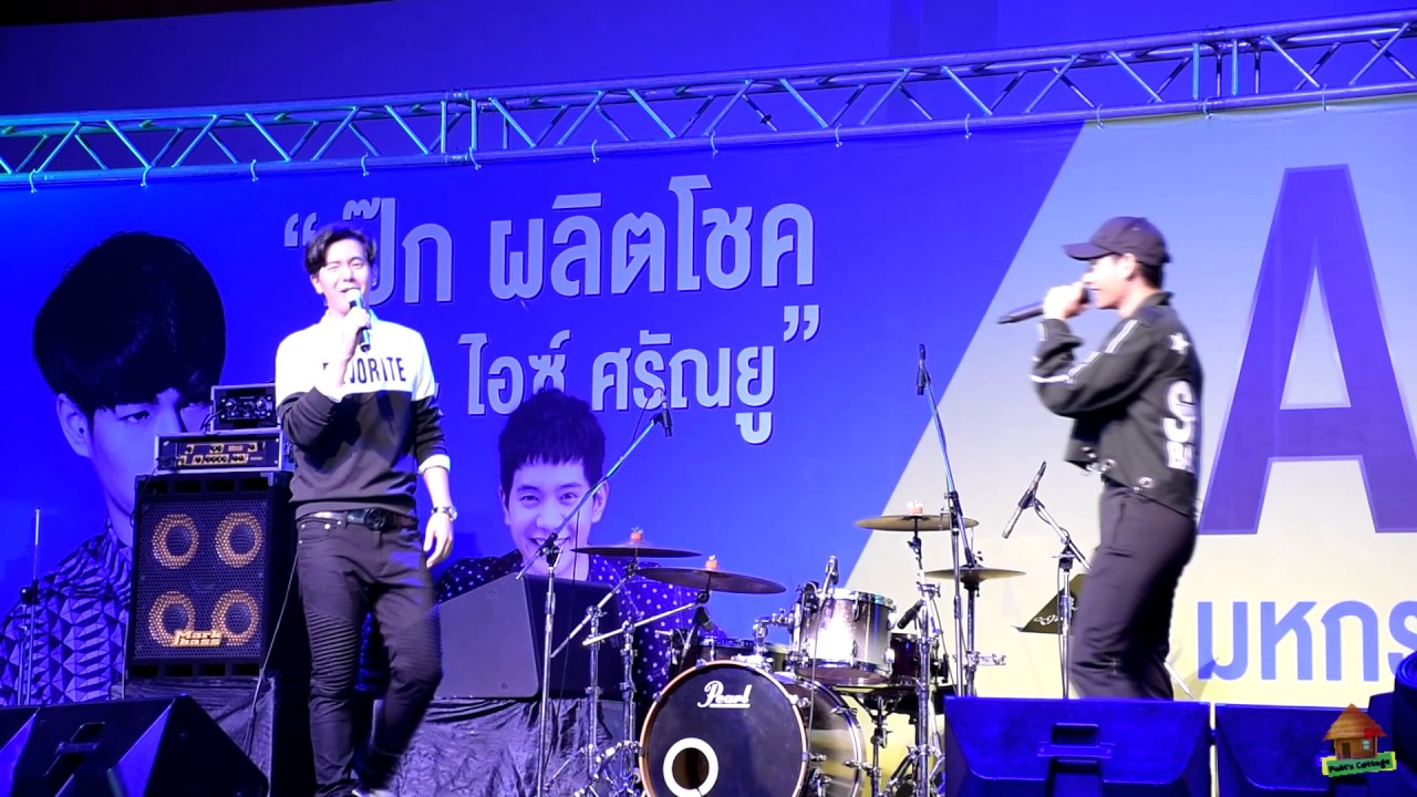 [HD][Full] 20170625 เป๊ก ผลิตโชค : AIS Mega Pro @ Ayutthaya City Park