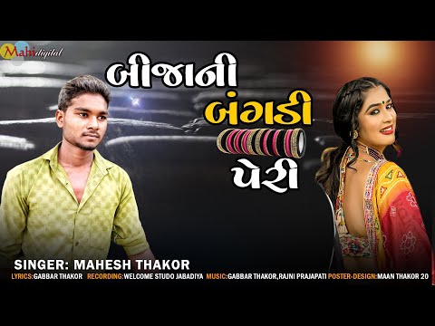 Bijani Bangdi Peri l Mahesh Thakor l બીજાની બંગડી પહેરી l New Gujarati Song l Mahi Digital l 2023