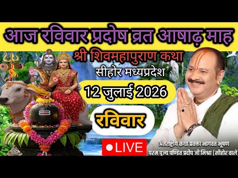 LIVE 🔴 12 जुलाई रविवार प्रदोष व्रत शिवमहापुराण कथा पंडित प्रदीप जी मिश्रा सीहरवाले #pradosh​ #live​ 