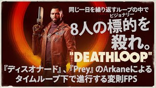 [PS5/PC]『DEATHLOOP(デスループ)』ディスオナードシリーズの開発による、銃と超人的能力を駆使してタイムループに挑む変則FPS！