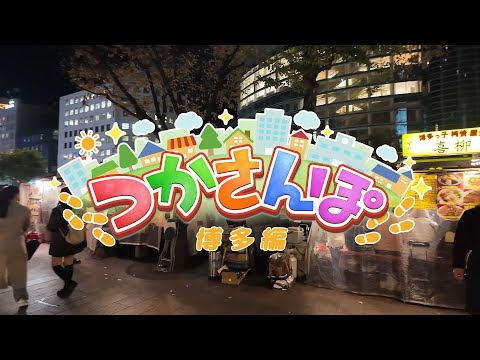 【理外の実写/街ブラ】天開司のつかさんぽ【博多編】