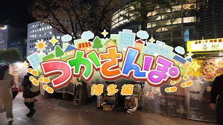 【理外の実写/街ブラ】天開司のつかさんぽ【博多編】