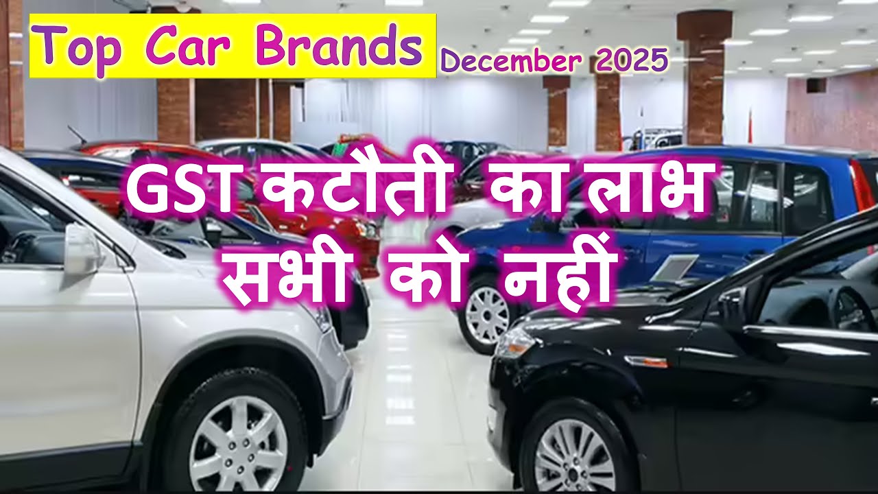 🔥🔥 Hot Selling Cars Brands/ December 2025. 🔥🔥GST में कटौती का इन कंपनियों को कोई लाभ नहीं है