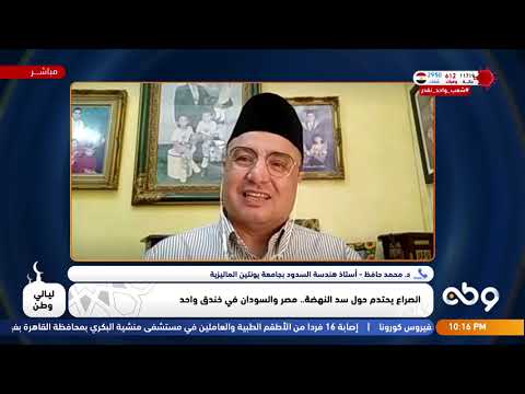 ليالي وطن| فقرة حوارية حول " الصراع يحتدم حول سد النهضة.. مصر والسودان في خندق واحد"