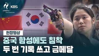 [현장영상] 중국 응원단 함성에도 ‘흔들림 없이’…추가은, 두 차례 신기록으로 금 / KBS 2026 아이치-나고야 아시안게임  2026.09.23.