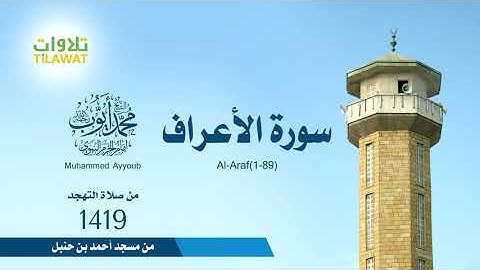 سورة الاعراف من مسجد احمد ابن حنبل عام ١٤١٩