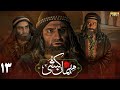 سریال مهمان کشی قسمت 13     13