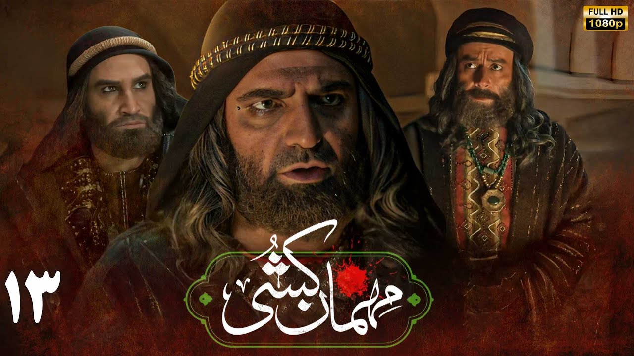 سریال مهمان کشی - قسمت 13 | Serial Mehman Koshi - Part 13