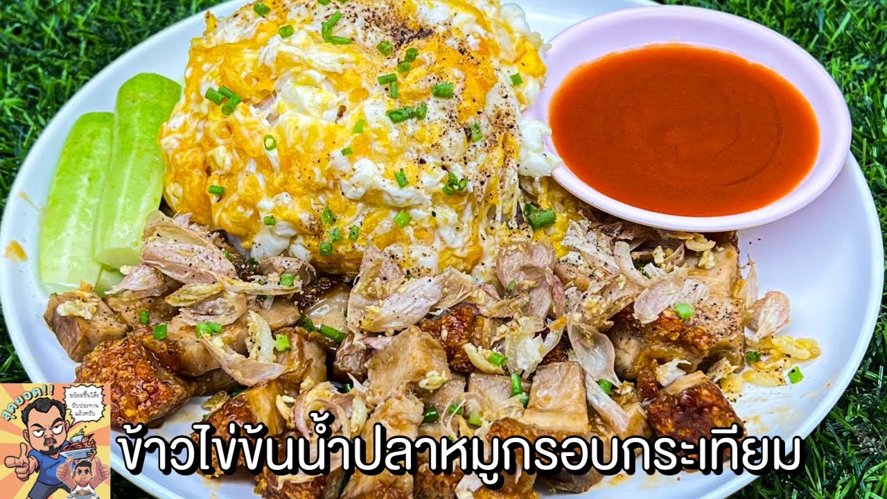 ข้าวไข่ข้นน้ำปลาหมูกรอบกระเทียม โหน่งโชว์