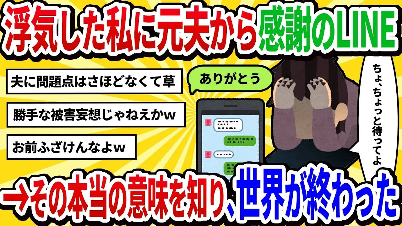 【汚嫁視点】私の浮気で離婚した元夫から突然LINE。「再婚することになった。今までありがとう」…その一言で私の世界は終わった【2ch修羅場】
