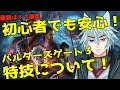 ゲームを楽しむための基本知識「バルダーズゲート3」特技について!
