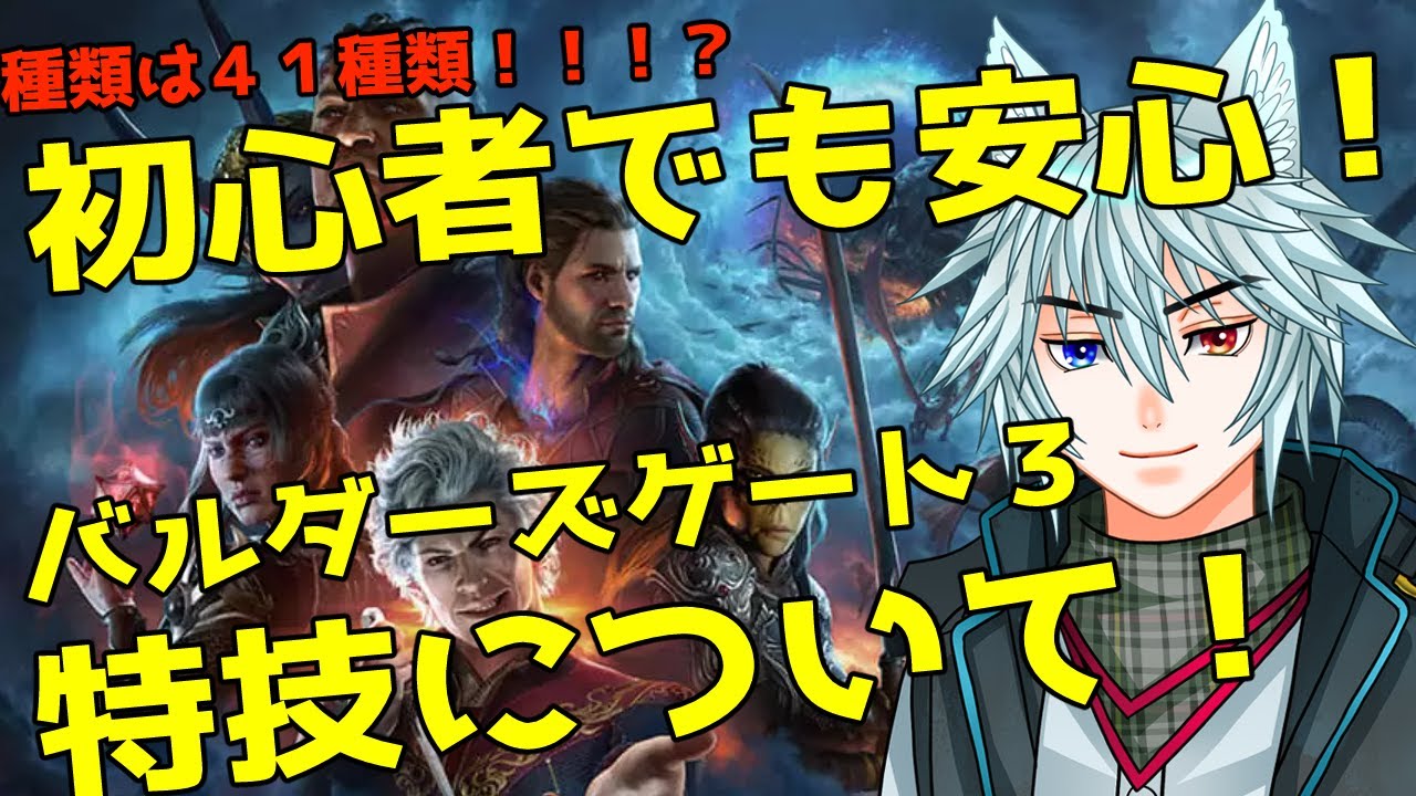 ゲームを楽しむための基本知識「バルダーズゲート３」特技について！