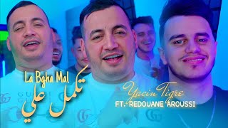 Yacin Tigre 2026 Ft Redouane Aroussi  La bgha Mal Takmal 3li