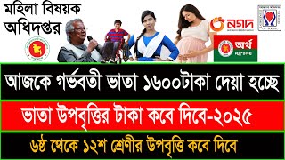 গর্ভবতী ভাতা কবে দিবে! উপবৃত্তির টাকা কবে দিবে ২০২৫! upobritti taka kobe dibe 2025
