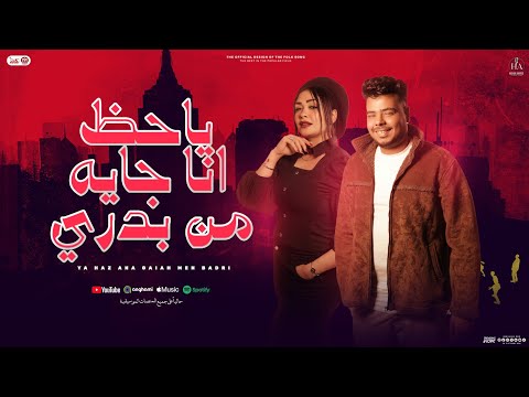 ياحظ انا جايه من بدري حنان احمد ايهاب الهطيل ب توزيع شعبي جديد وحظ لعشاق الروقان 