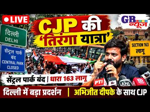 🔴 LIVE: दिल्ली में CJP की ‘तिरंगा यात्रा’ | सेंट्रल पार्क बंद, धारा 163 लागू | अभिजीत दीपके