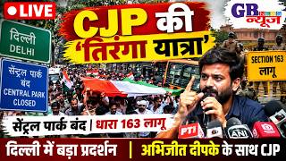 🔴 LIVE: दिल्ली में CJP की ‘तिरंगा यात्रा’ | सेंट्रल पार्क बंद, धारा 163 लागू | अभिजीत दीपके