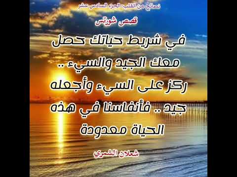 قصص عالم القصص قصصكم قصص ممتعة قصص مسلية نصيحة نصائح نصيحة من القلب نصائح من القلب الجزء السادس عشر