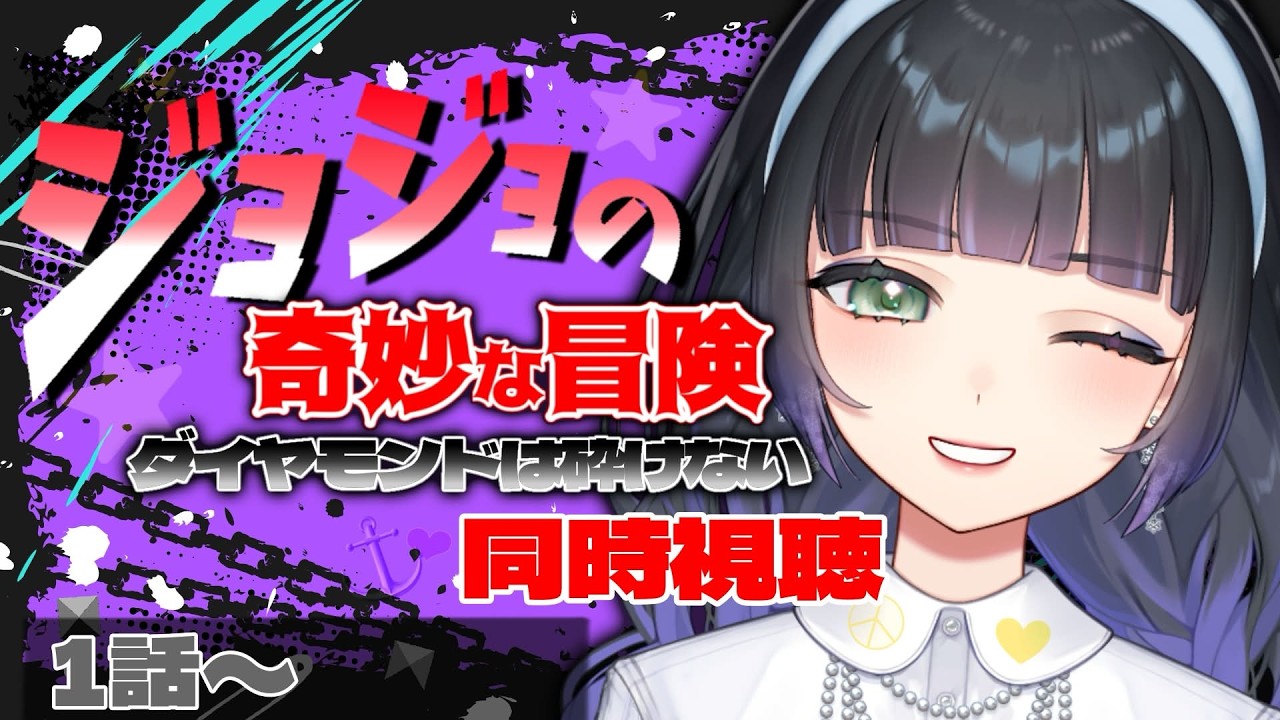 【 同時視聴 】みんなと一緒に『ジョジョの奇妙な冒険 ダイヤモンドは砕けない 』を観るぞ🎬1話～