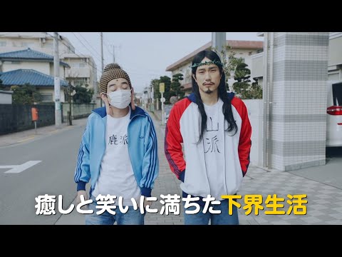 松山ケンイチ×染谷将太「聖☆おにいさん　第III紀」予告編