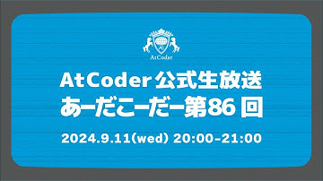 AtCoderの公式生放送「あーだこーだー」 第86回