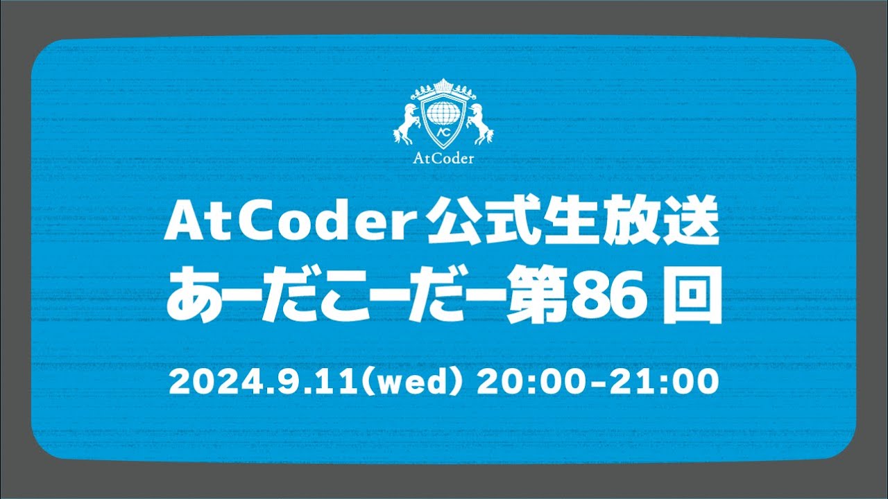 Theadicoder AtCoderの公式生放送「あーだこーだー」 第86回 - YouTube