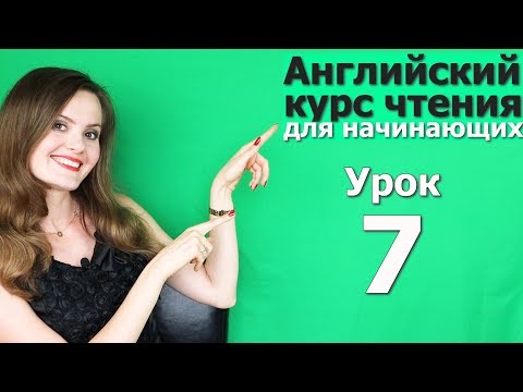 УРОКИ ЧТЕНИЯ НА АНГЛИЙСКОМ ДЛЯ НАЧИНАЮЩИХ. Как быстро выучить английский. Английский язык. Урок 7/10