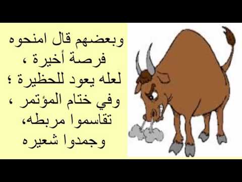 الثور والحظيرة للشاعر الكبير أحمد مطر 