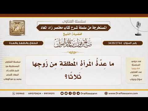 [3436/2744] ما عِدَّة المرأة المطلقة ثلاثاً؟