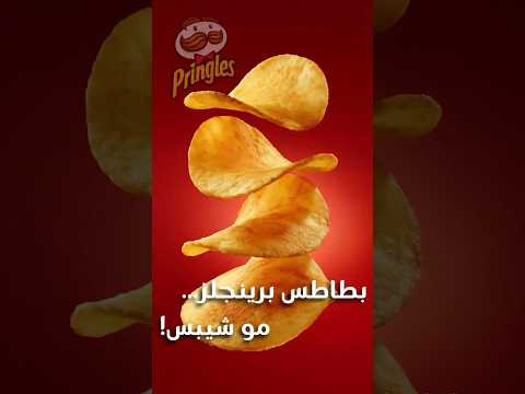 هذا مو شيبس تقليدي هذا منتج مصنوع بطريقة ذكية جد ا الزبدة Shorts قصه Pringles برينجلز 