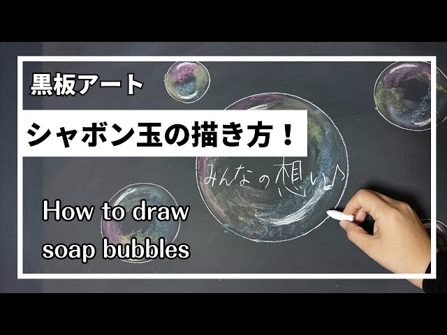 シャボン玉
