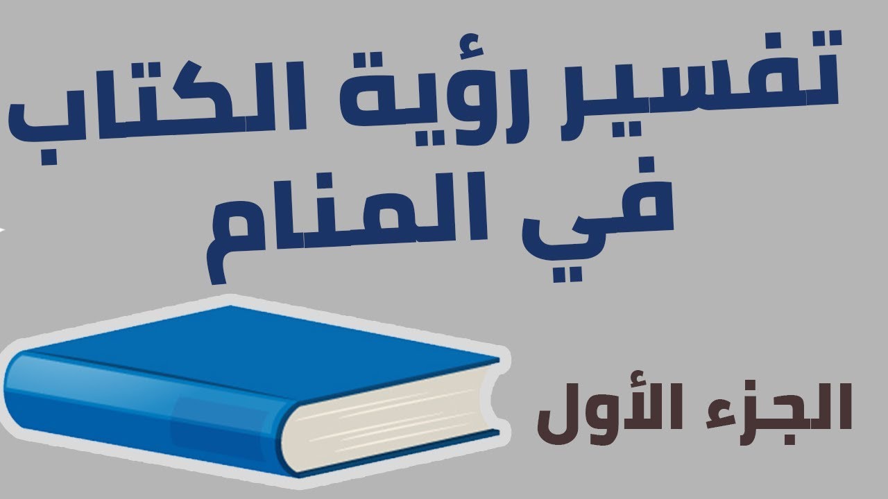 تفسير رؤية الكتاب في المنام الجزء الأول Youtube